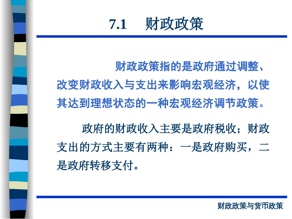 第七章  财政政策与货币政策[共48页]_第3页