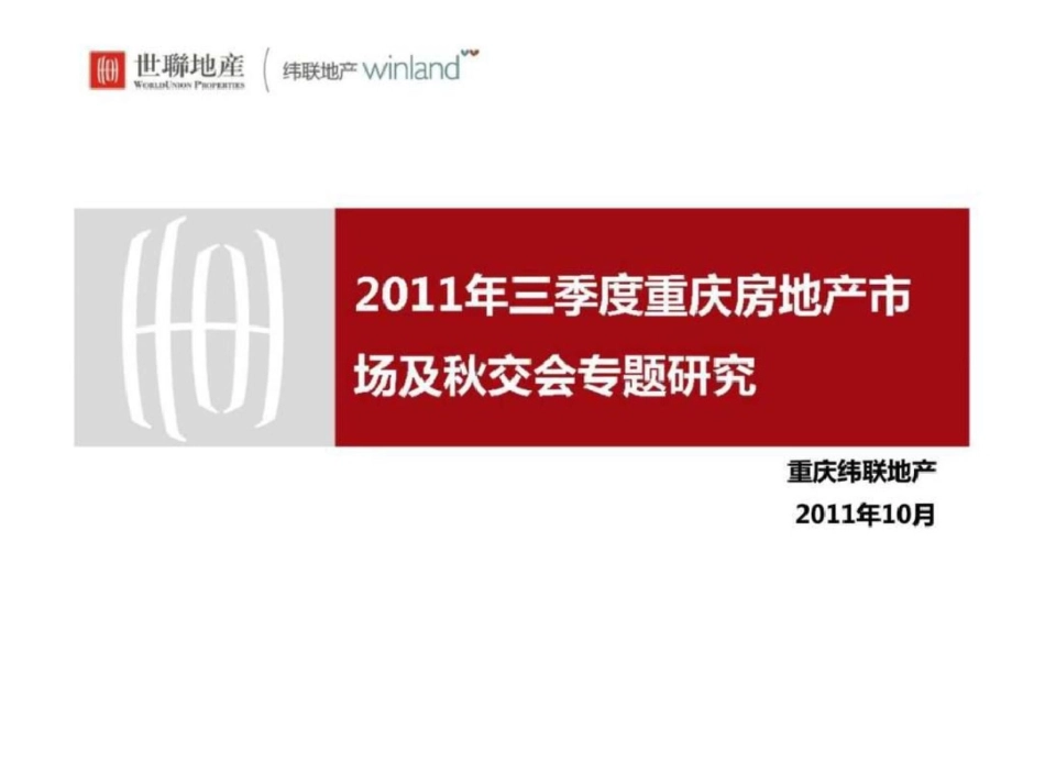 三季度重庆房地产市场及秋交会专题研究文档资料_第1页