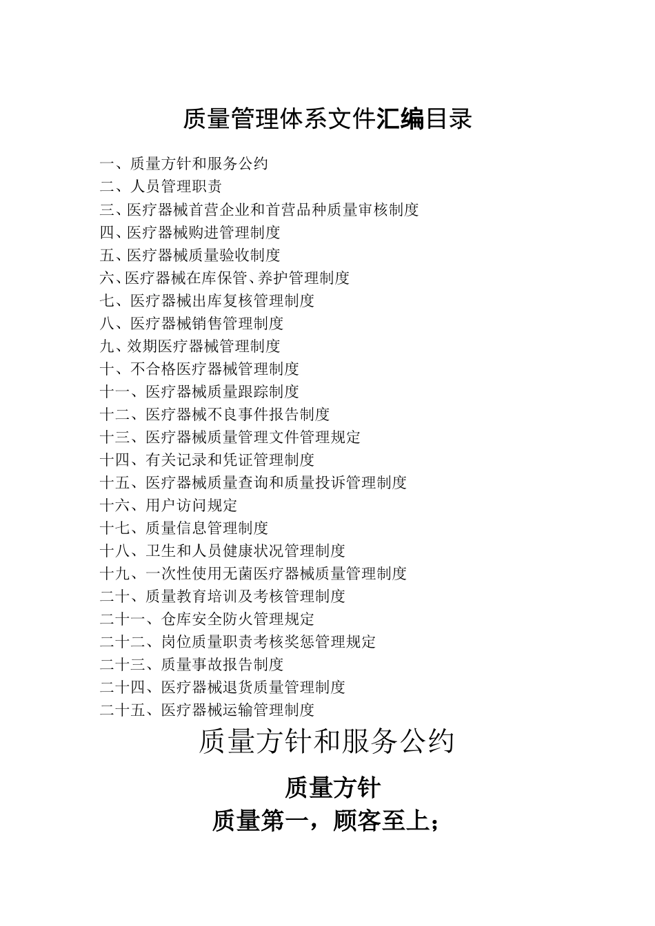 医疗器械经营企业管理制度[共36页]_第1页