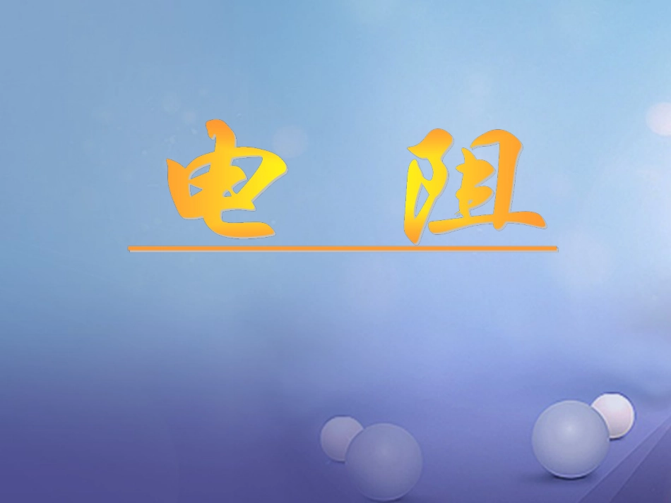 八年级科学下册 4.4 电阻课件2 （新版）华东师大版[共31页]_第1页