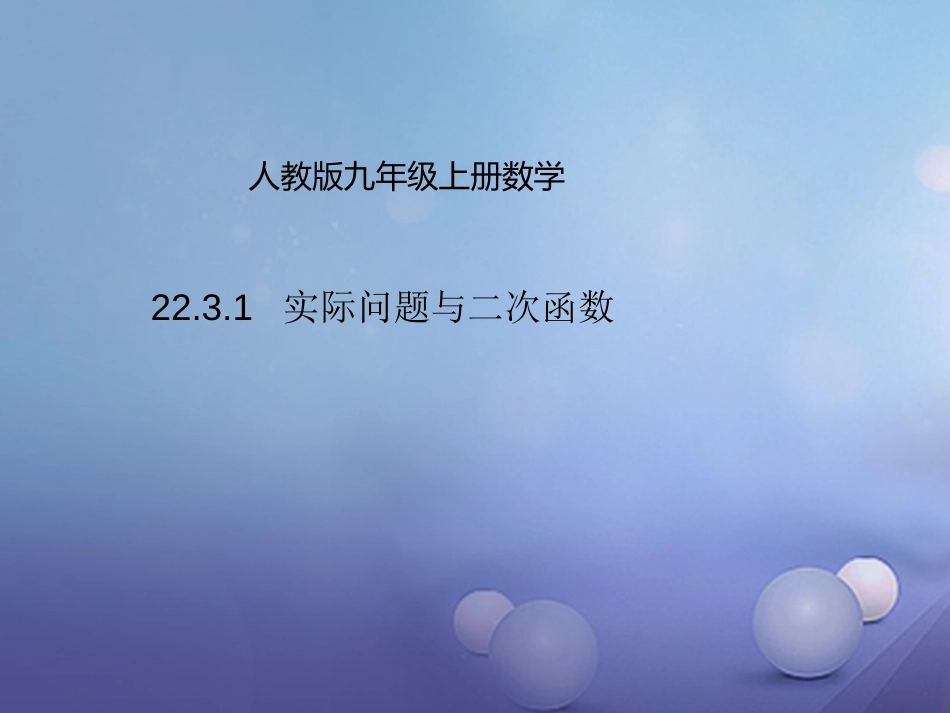 九年级数学上册 22.3.1 实际问题与二次函数课件 （新版）新人教版_第1页