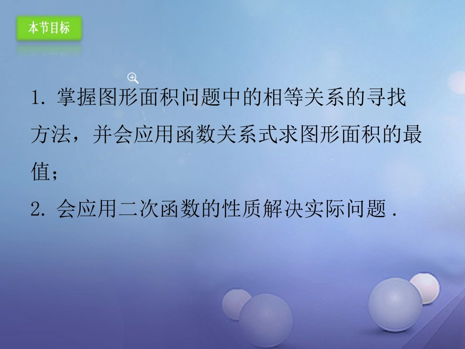 九年级数学上册 22.3.1 实际问题与二次函数课件 （新版）新人教版_第3页