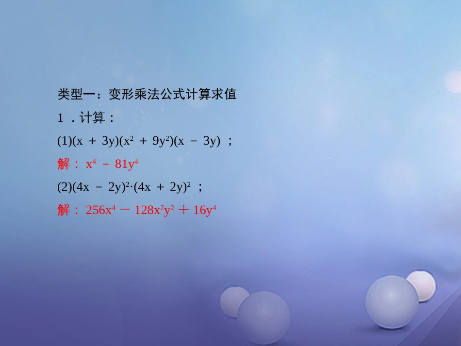 秋八年级数学上册 专题复习（十二）乘法公式的灵活运用课件 （新版）新人教版_第2页