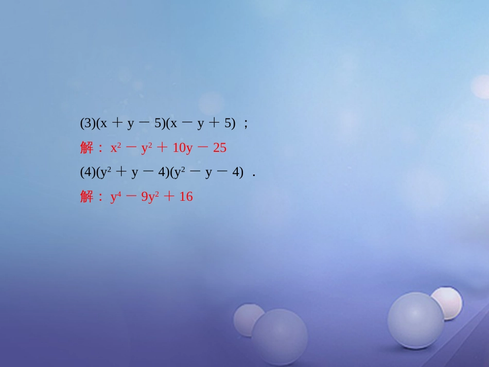 秋八年级数学上册 专题复习（十二）乘法公式的灵活运用课件 （新版）新人教版_第3页