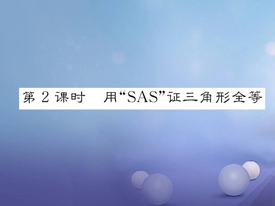 八年级数学上册 12.2 三角形全等的判定 第2课时 用“SAS”证三角形全等课件 （新版）新人教版_第1页