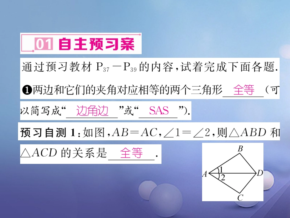 八年级数学上册 12.2 三角形全等的判定 第2课时 用“SAS”证三角形全等课件 （新版）新人教版_第2页