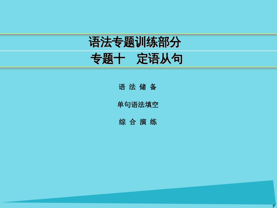 讲练测2016届高考英语一轮复习 语法专题训练部分 专题10 定语从句课件 外研版_第1页