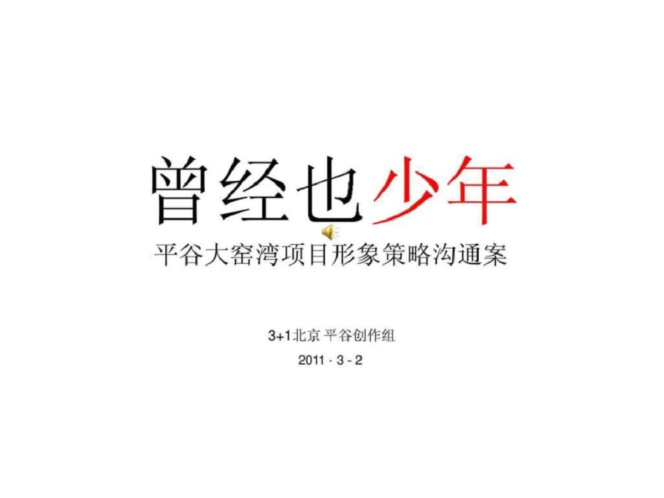 2日北京平谷大窑湾项目形象策略沟通案文档资料_第2页