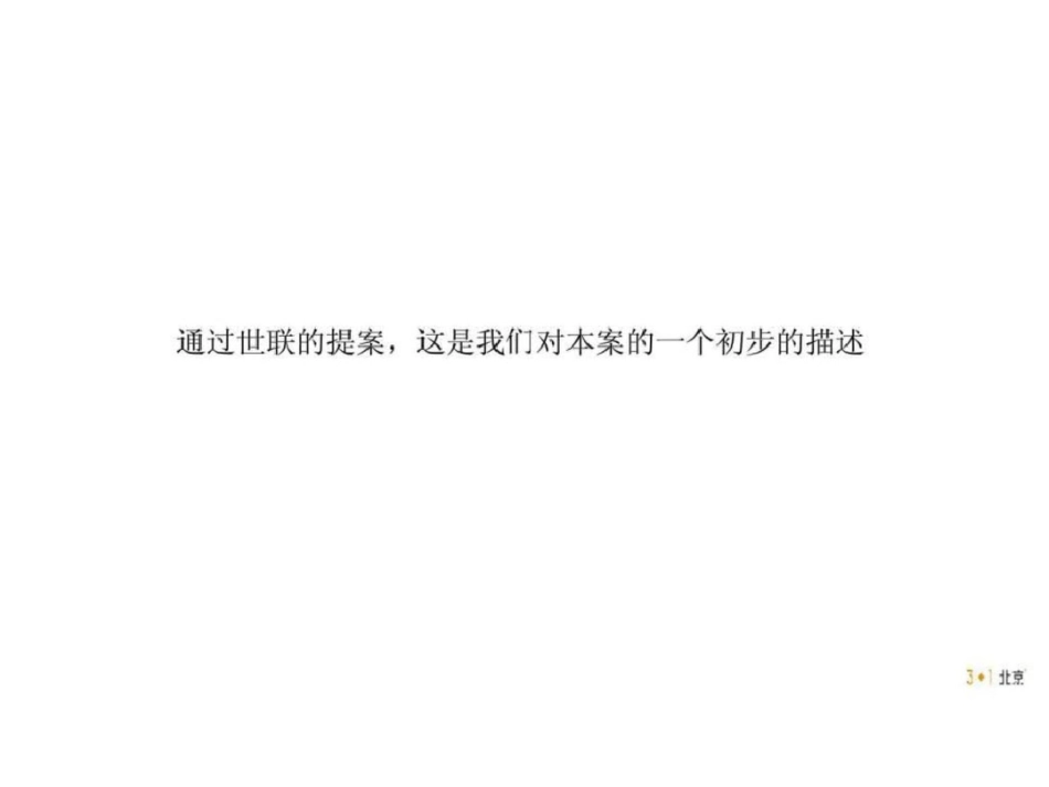 2日北京平谷大窑湾项目形象策略沟通案文档资料_第3页