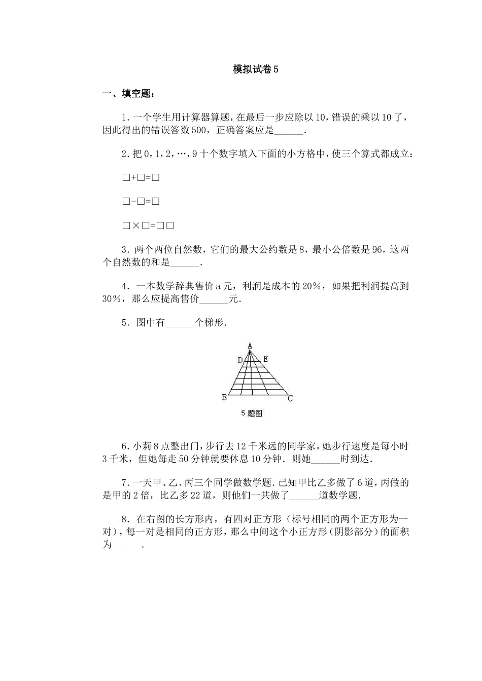 通用小学数学奥林匹克模拟试卷05[共3页]_第1页