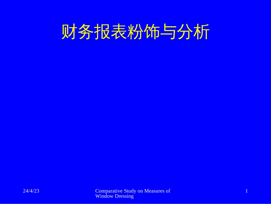 财务报表粉饰与分析 [共77页]_第1页