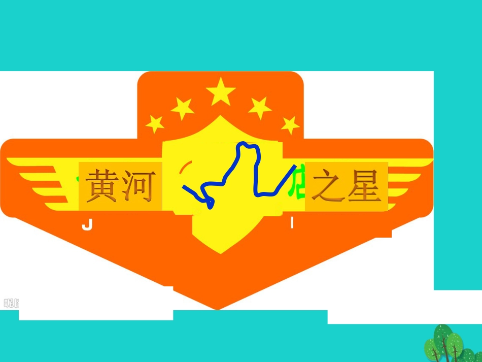 七年级地理上册 第三章 第四节 中国的河流和湖泊课件4 中图版_第1页