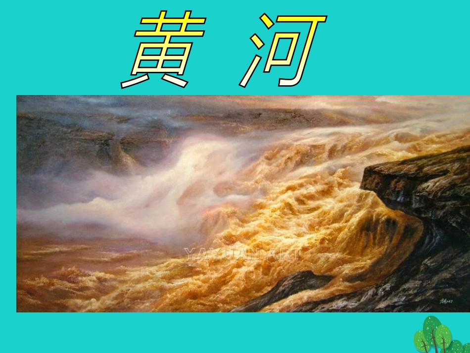七年级地理上册 第三章 第四节 中国的河流和湖泊课件4 中图版_第2页