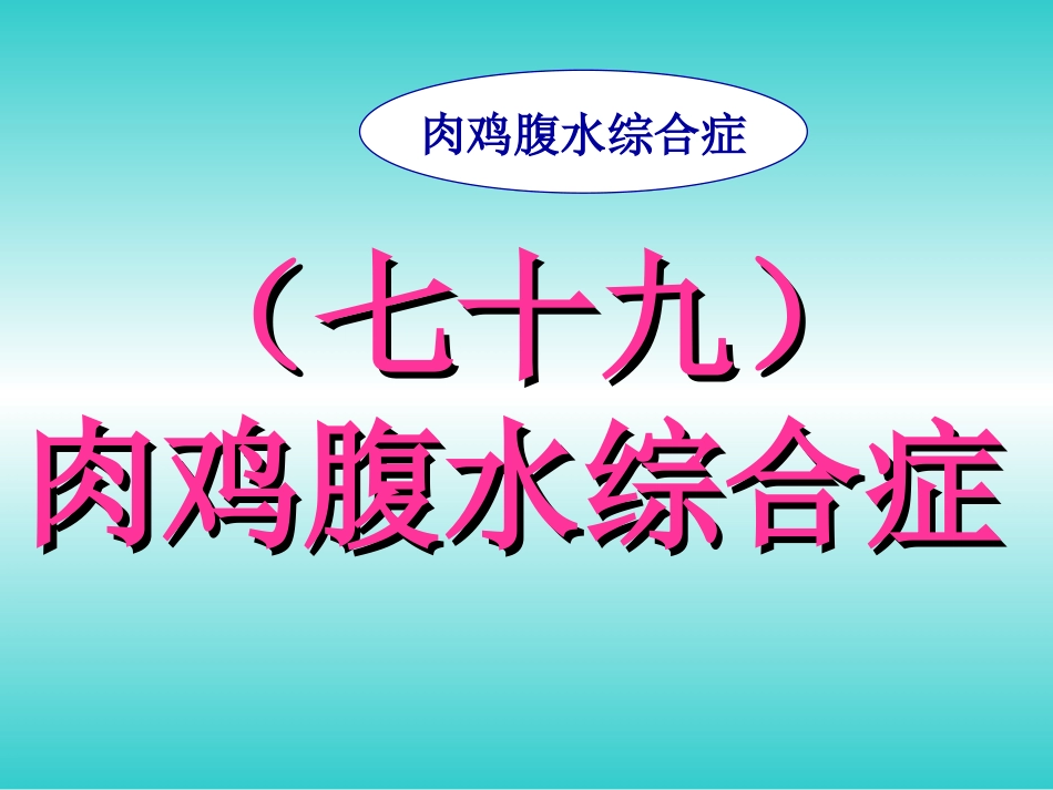 禽病学 禽病临床诊断彩色图谱 79肉鸡腹水综合症 西南民族大学[共29页]_第1页