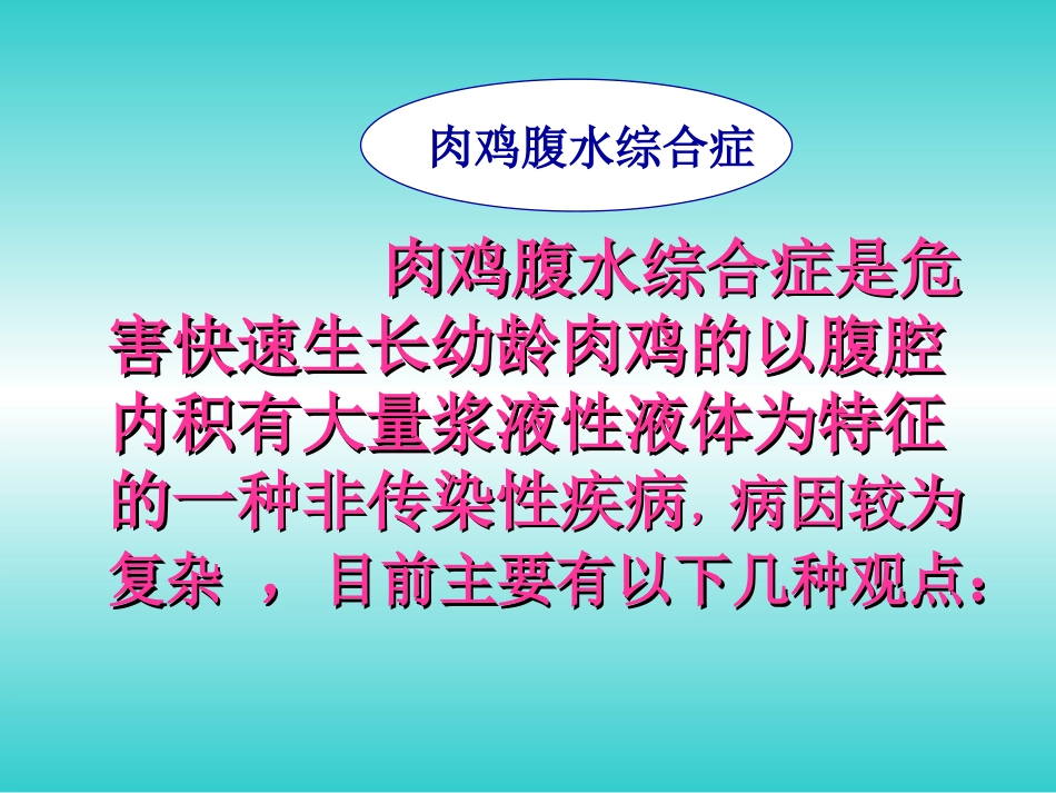 禽病学 禽病临床诊断彩色图谱 79肉鸡腹水综合症 西南民族大学[共29页]_第2页