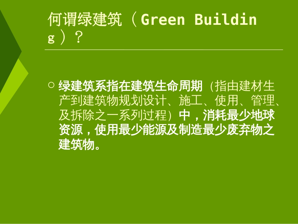 自然空间绿建筑之美[共48页]_第2页