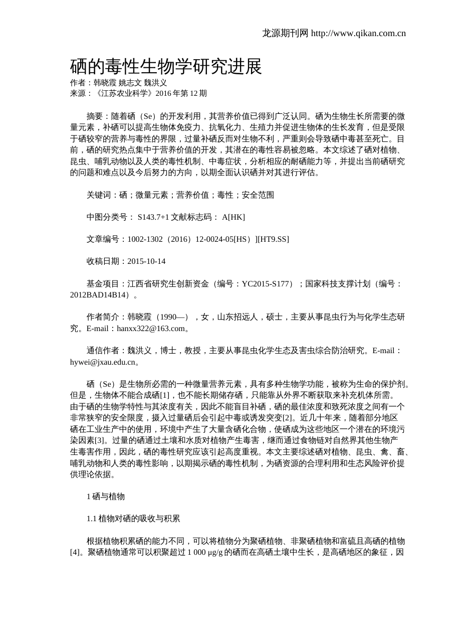硒的毒性生物学研究进展_第1页