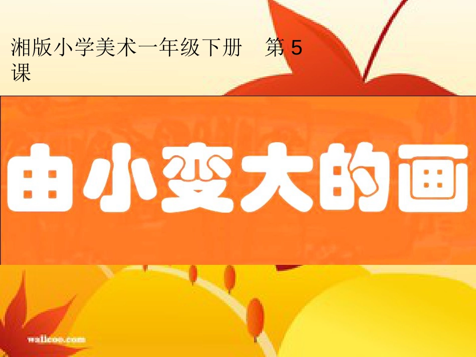 湘美版一年级美术下册由小变大的画[共15页]_第1页