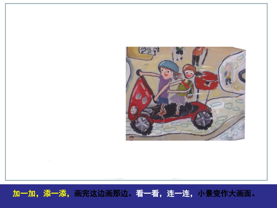 湘美版一年级美术下册由小变大的画[共15页]_第2页