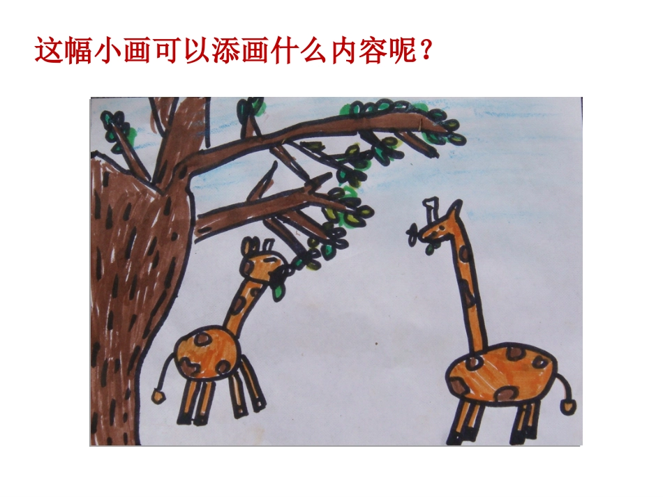 湘美版一年级美术下册由小变大的画[共15页]_第3页