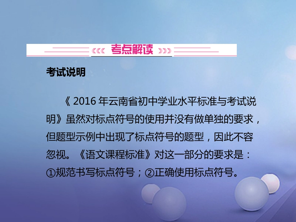 云南省中考语文 古诗文阅读 第5讲 标点符号与病句复习课件_第2页