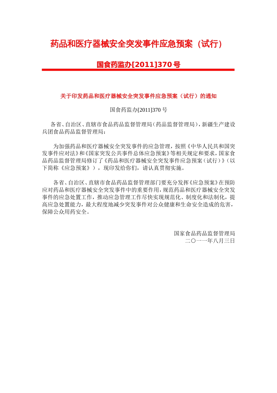 药品和医疗器械安全突发事件应急预案试行_第1页