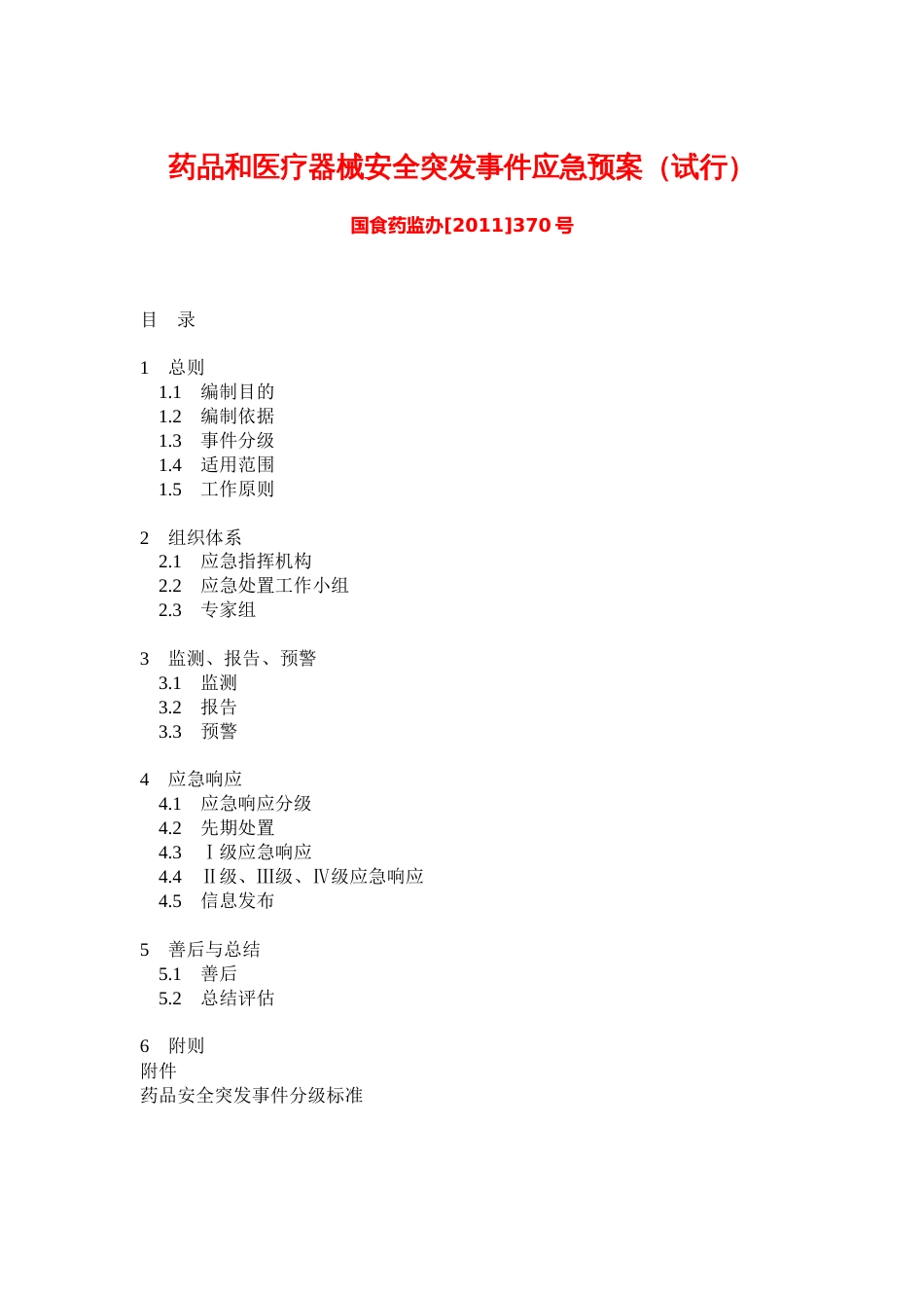 药品和医疗器械安全突发事件应急预案试行_第2页