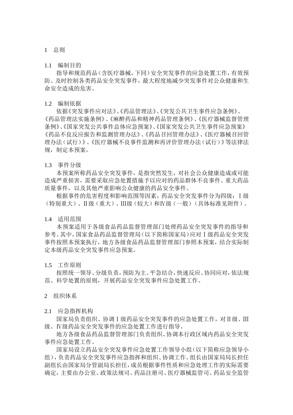 药品和医疗器械安全突发事件应急预案试行_第3页