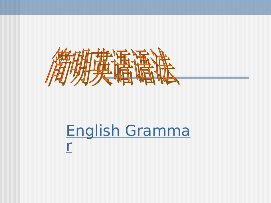 西点课业－－初中英语语法讲解课件_第1页