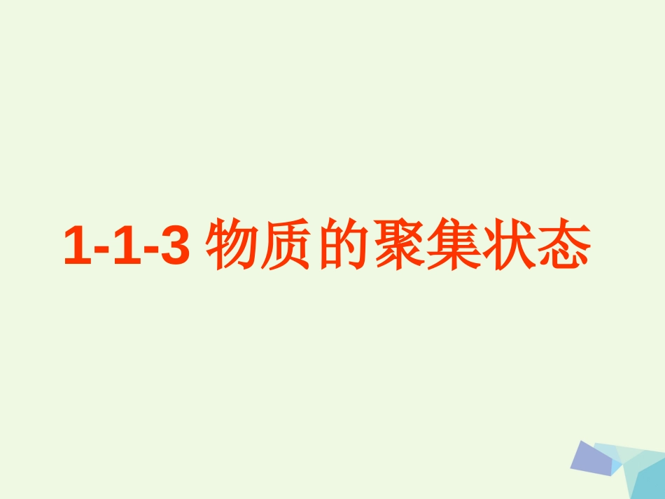 浙江省临海市高中化学 专题1 化学家眼中的物质世界 1.1.3 物质的聚集状态课件 苏教版必修_第1页