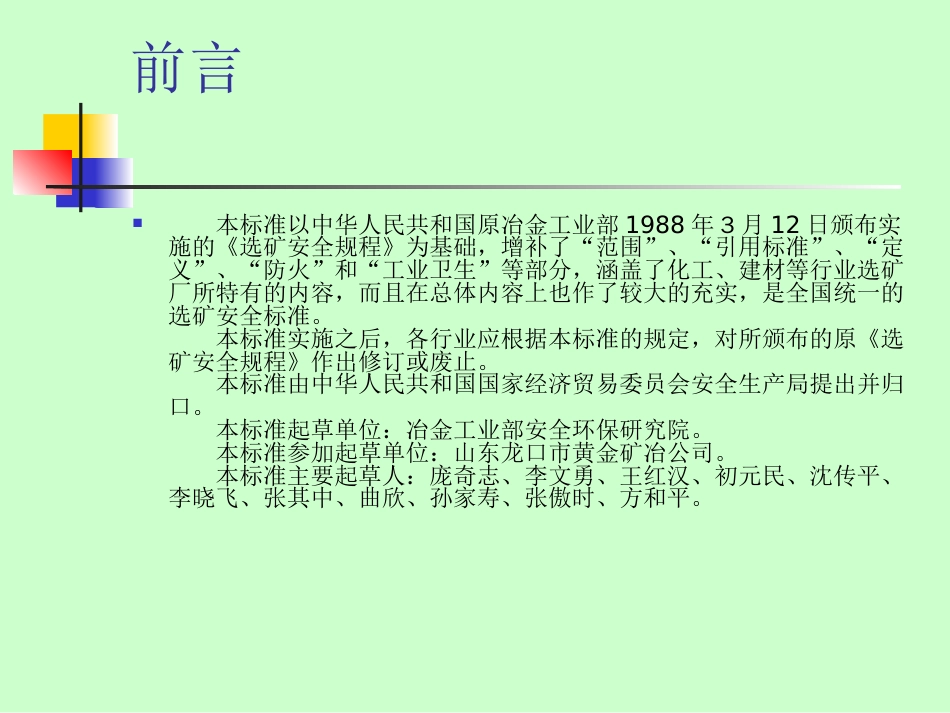 选矿安全规程PPT 48页_第2页