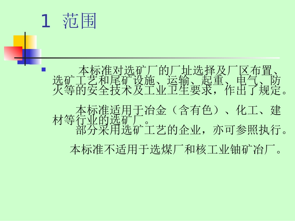 选矿安全规程PPT 48页_第3页