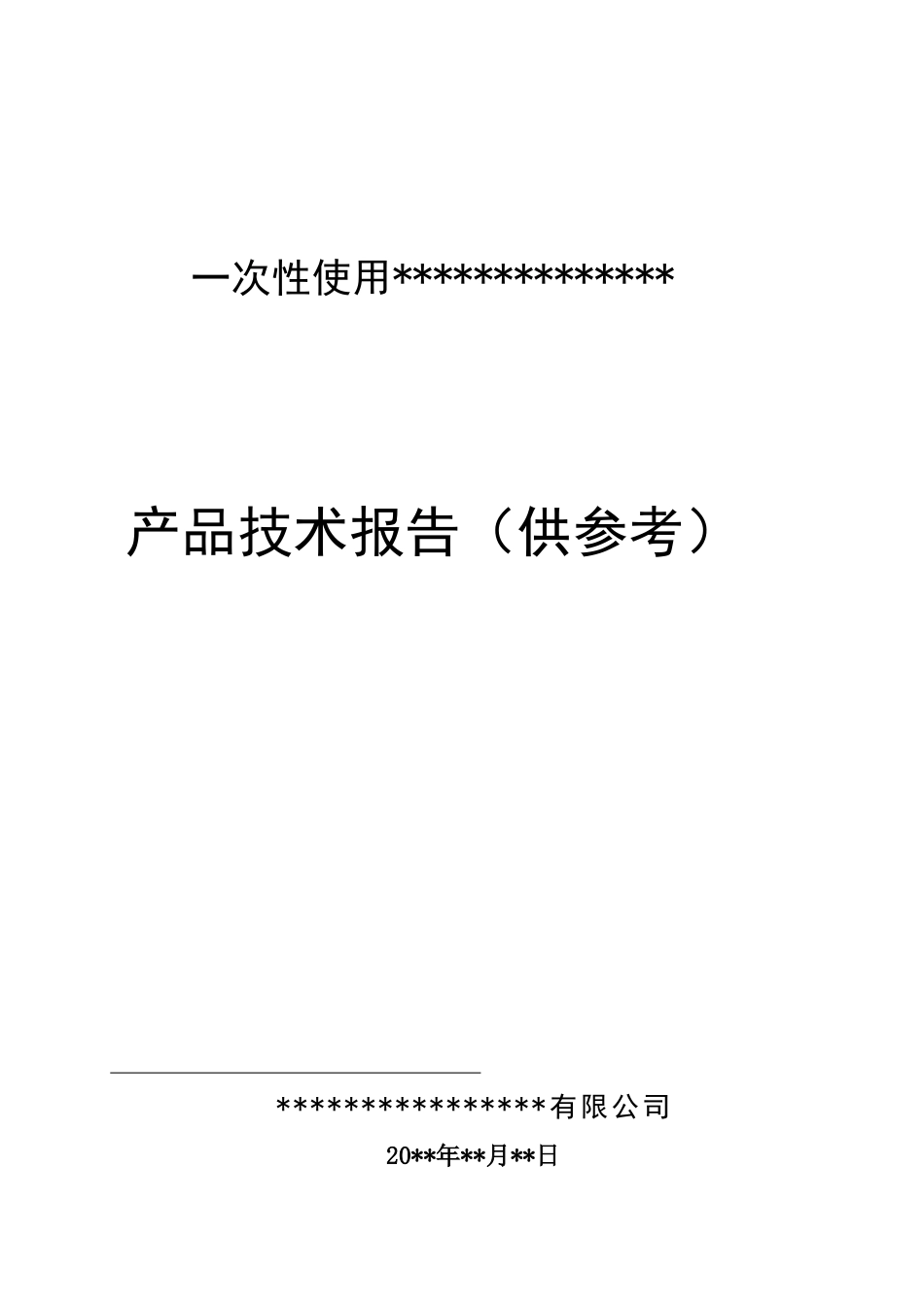 医疗器械产品口罩产品技术报告模板_第1页