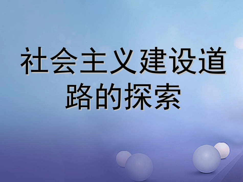 云南省中考历史 15 社会主义道路的探索复习课件_第1页