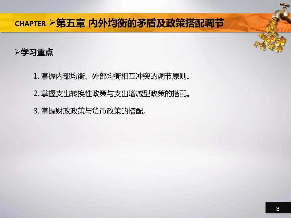 第五章 内外均衡的矛盾及政策搭配调节[共35页]_第3页