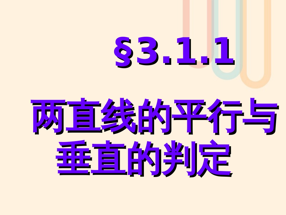 广东省台山市高中数学 第三章 直线与方程 3.1.1 两条直线平行与垂直的判定课件2 新人教A版必修[共17页]_第1页