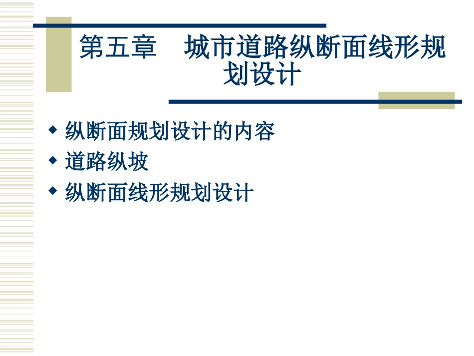 城市道路纵断面线形规划设计概述ppt 36页_第1页