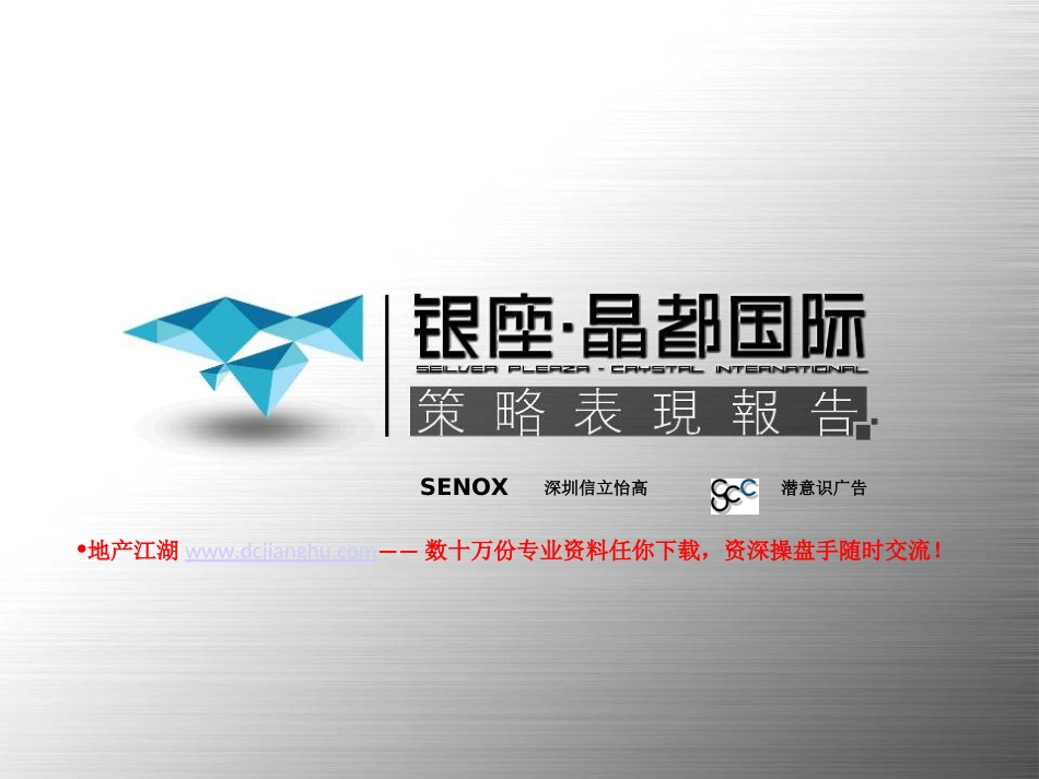 济南银座晶都国际策略表现报告54PPT潜意识广告_第1页