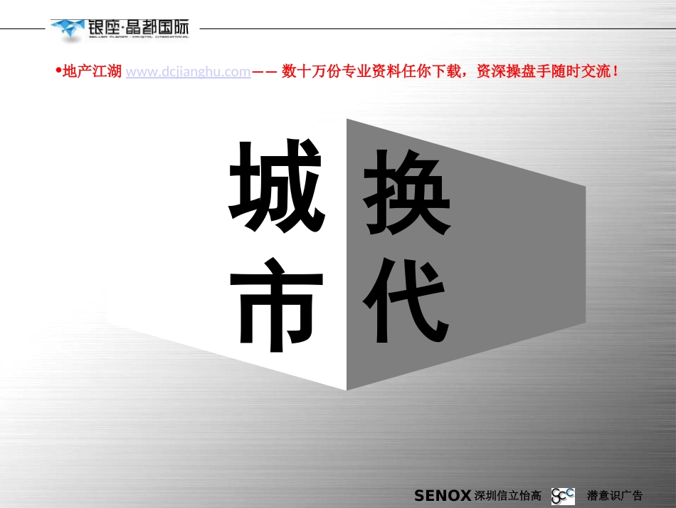 济南银座晶都国际策略表现报告54PPT潜意识广告_第2页