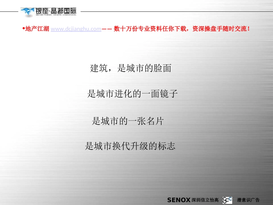济南银座晶都国际策略表现报告54PPT潜意识广告_第3页