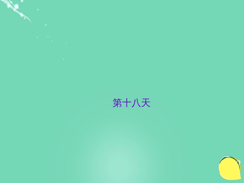 山西省2016中考语文 第十八天抢分宝课件[共5页]_第1页