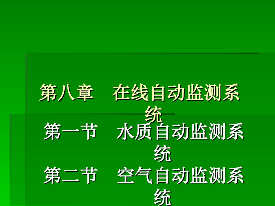 水质在线自动监测系统[共52页]_第1页