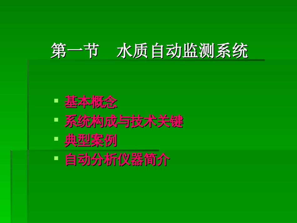 水质在线自动监测系统[共52页]_第2页