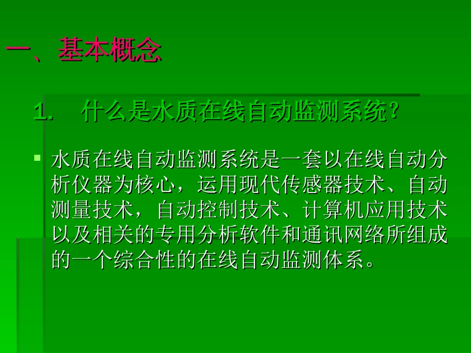 水质在线自动监测系统[共52页]_第3页
