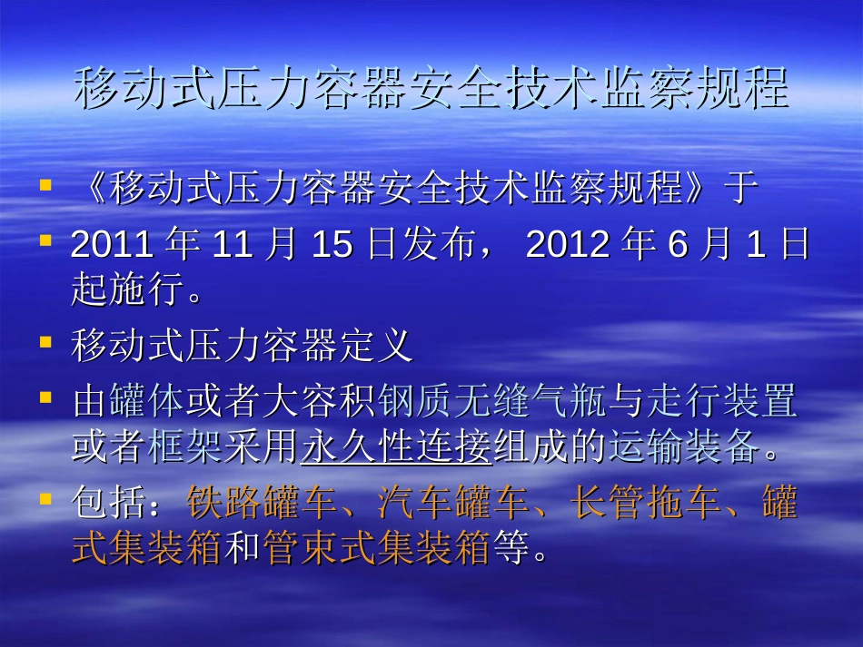 移动式压力容器安全技术监察规程讲义PPT 72页_第3页