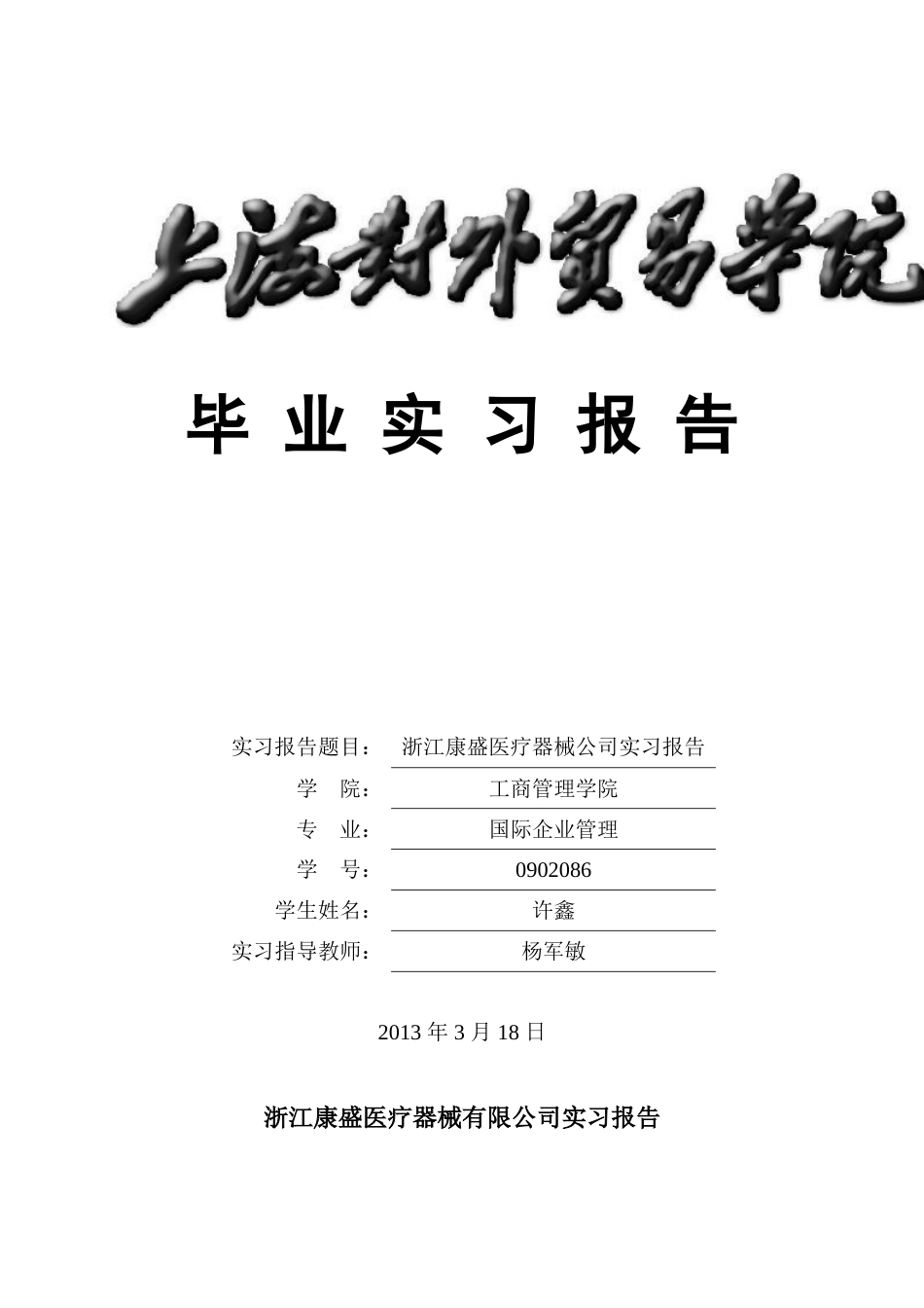 医疗器械毕业实习报告[共5页]_第1页