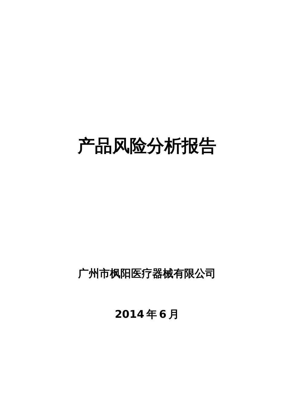 医疗器械产品风险分析报告范例[共8页]_第1页