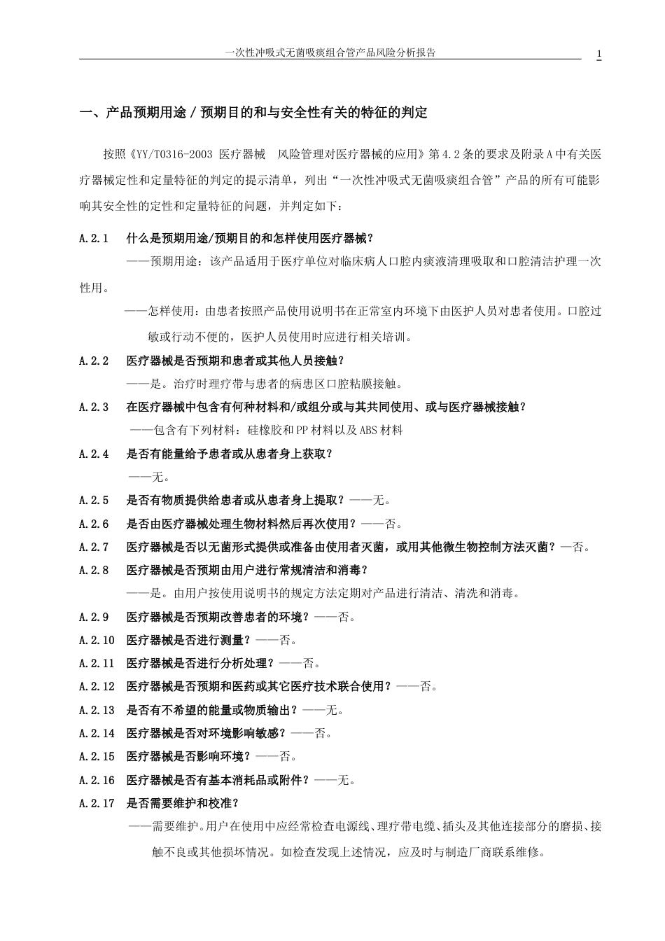 医疗器械产品风险分析报告范例[共8页]_第2页