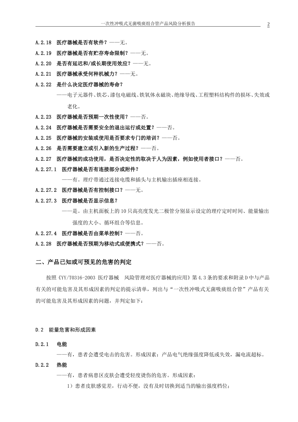 医疗器械产品风险分析报告范例[共8页]_第3页