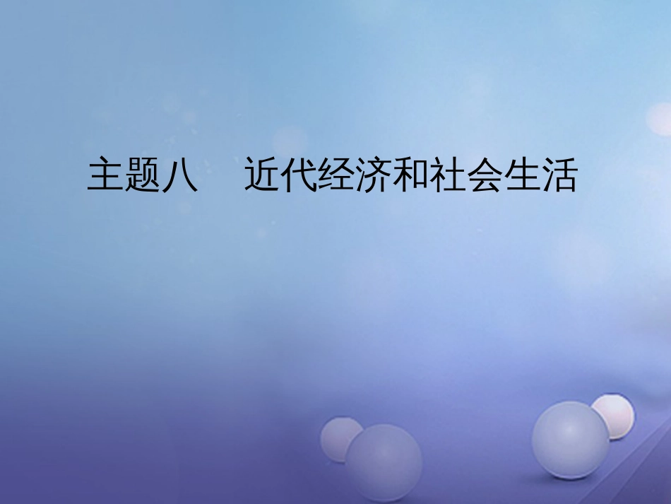 江西省中考历史 主题八 近代经济和社会生活复习课件[共8页]_第1页